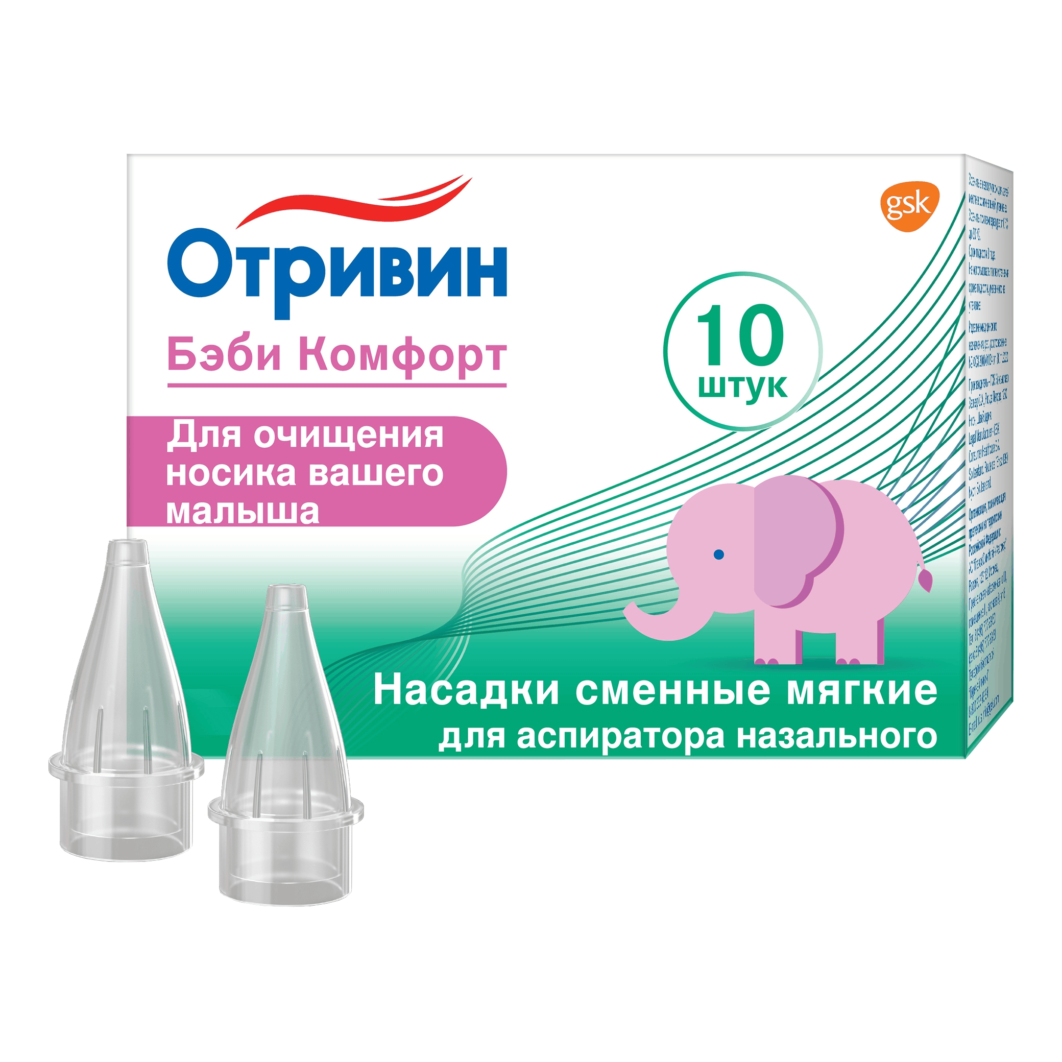 ОТРИВИН БЭБИ КОМФОРТ НАСАДКИ СМЕННЫЕ МЯГКИЕ ДЛЯ АСПИРАТОРА Д/ДЕТЕЙ ГРУДНОГО ВОЗРАСТА №10 
