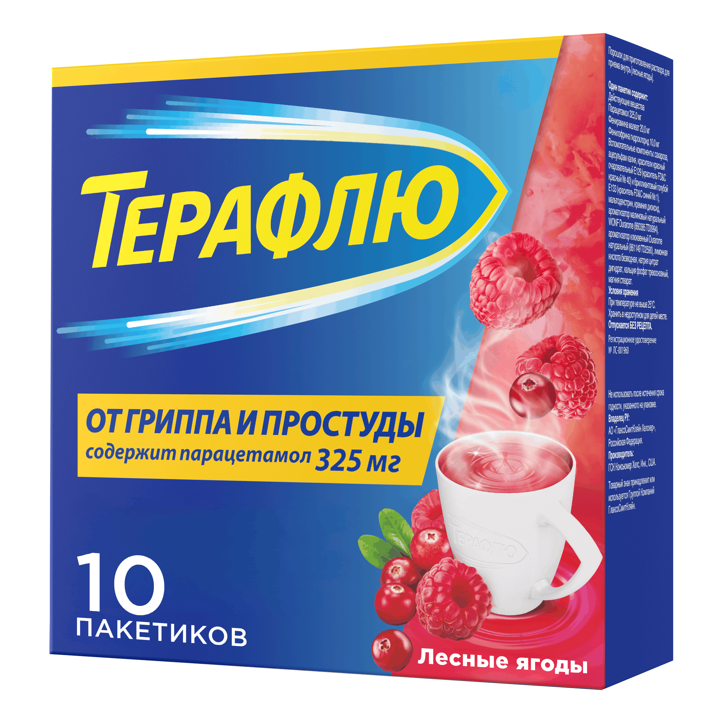 ТЕРАФЛЮ ПОР. Д/Р-РА Д/ПРИЕМА ВНУТРЬ ЛЕСНЫЕ ЯГОДЫ ПАК. 11,5Г №10