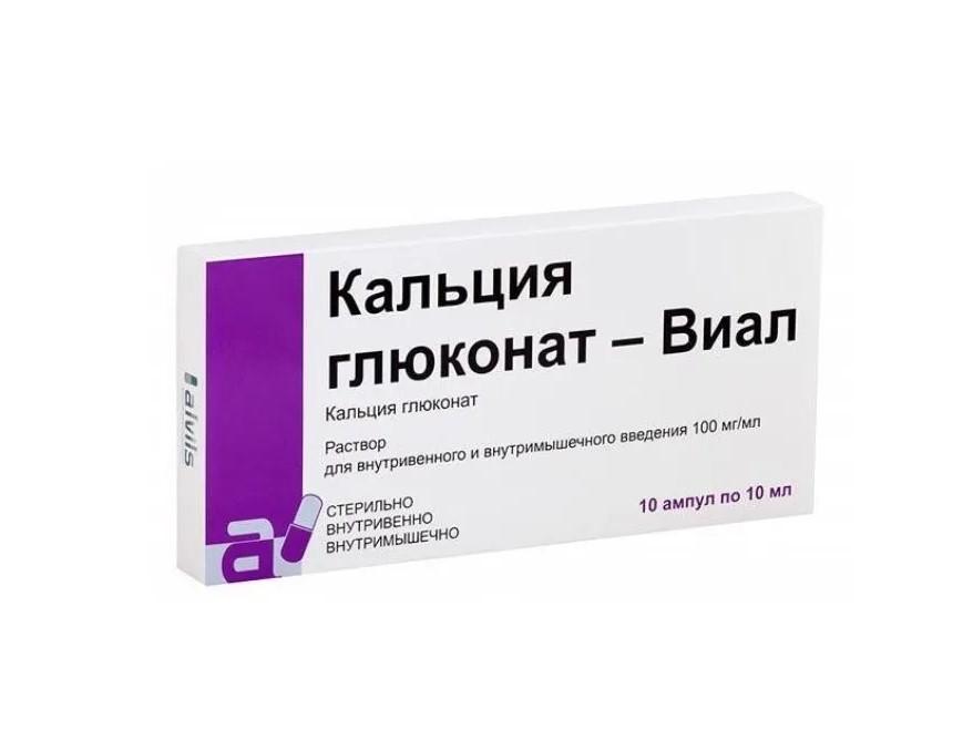 КАЛЬЦИЯ ГЛЮКОНАТ-ВИАЛ Р-Р ДЛЯ В/В В/М ВВЕД. 100МГ/МЛ АМП. 10МЛ №10
