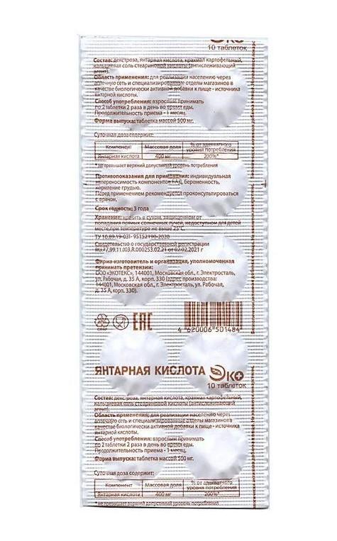 ЯНТАРНАЯ КИСЛОТА ЭКО ТАБЛ. ПО 0,5Г СТРИП №10