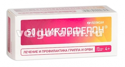 ЦИКЛОФЕРОН ТАБЛ. П/КИШ/РАСТ/ОБ. 150МГ №50